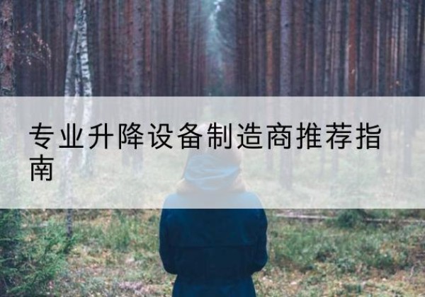 达拉特旗电动剪叉升降平台厂家-专业升降设备制造商推荐指南